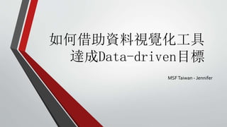 如何借助資料視覺化工具
達成Data-driven目標
MSFTaiwan - Jennifer
 