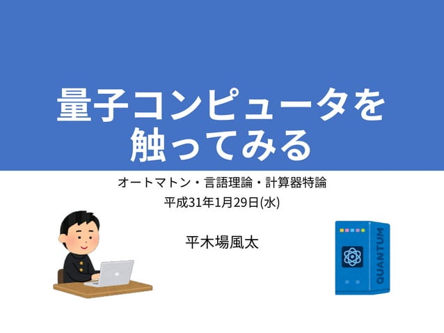 量子コンピュータを触ってみる
