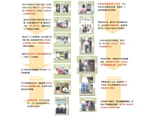 趙伯伯與鄰居在社區樓下碰面 , 看到鄰居兩位奶奶正準備出門 , 在 出門前檢查著必須攜帶的物品 , 兩個小小的提包內 , 必須 塞許多東西 。 趙伯伯決定搭乘公車前往附近的小公園 , 找朋友聊聊天和下棋 , 難得的好天氣 , 公車上擠了很人 , 讓趙伯伯在上下車都格外的緊張。 趙伯伯下了公車需要過一條大馬路才能到達公園 , 在過馬路的時候 , 因為趙伯伯走路緩慢 , 走到一半號誌燈就變換了 , 讓他非常緊張。 公園內 高齡者和友人直接把棋盤畫在椅子上 , 在椅子上下起象棋。 在下棋的同時旁邊聚集了許多同好， 排隊 等著挑戰。 排的隊伍很長 ，好不容易掛號好了，拿了掛號單便緩緩的往看病區過去等待。 看病區等待看病的病人也很多 ，所以林伯伯在旁邊等待叫號，順便想一下要怎麼跟醫生敘述病情。 好不容易輪到林伯伯，高齡者便 把想的到的所有症狀都跟醫生述說 ，並且問了很多這些症狀的問題。 看診結束之後，醫生拿了處方籤給林伯伯，林伯伯便 到拿藥處排隊 ，等到拿到藥之後，林伯伯才結束今天的看診。 王伯伯去附近的市場買菜，因為下雨，所以他 帶了雨傘出門，順便利用雨傘輔助行走。 王伯伯到了雞蛋店，開始選購雞蛋雞蛋；這時為了挑選雞蛋的關係，他 不得不將雨傘放在旁邊而造成遺忘的問題。 再購買完蛋了以後，因為爺爺 不方便彎腰 ，所以老闆娘很好心的 幫爺爺將蛋放入菜籃子。 因為很多東西，拿著雨傘又是推著購物車，在 閃避車子的時候，使得自己原本就很緩慢的速度，更加不方便。 