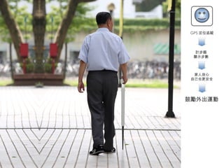 GPS 定位追蹤 家人放心 自己也更安全 鼓勵外出運動 計步器 顯示步數 