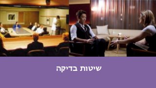 ‫בדיקה‬ ‫שיטות‬
 