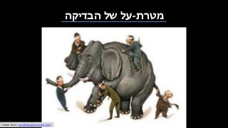 ‫מטרת‬-‫הבדיקה‬ ‫של‬ ‫על‬
Taken from: umdberg.pbworks.com
 