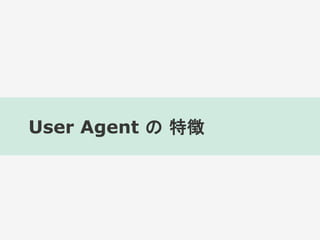 User Agent  ؏
 