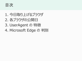 Ŀ
1. ȡϤ֥饦
2. ֥饦ι
3. UserAgent  ؏
4. Microsoft Edge  б
 