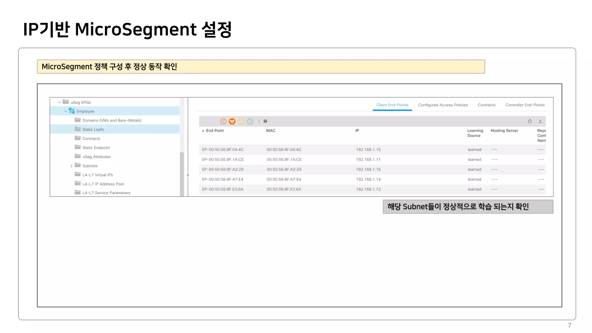 IP기반 MicroSegment 설정
7
 