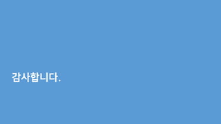 감사합니다.
 
