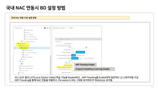 국내 NAC 연동시 BD 설정 방법
9
 