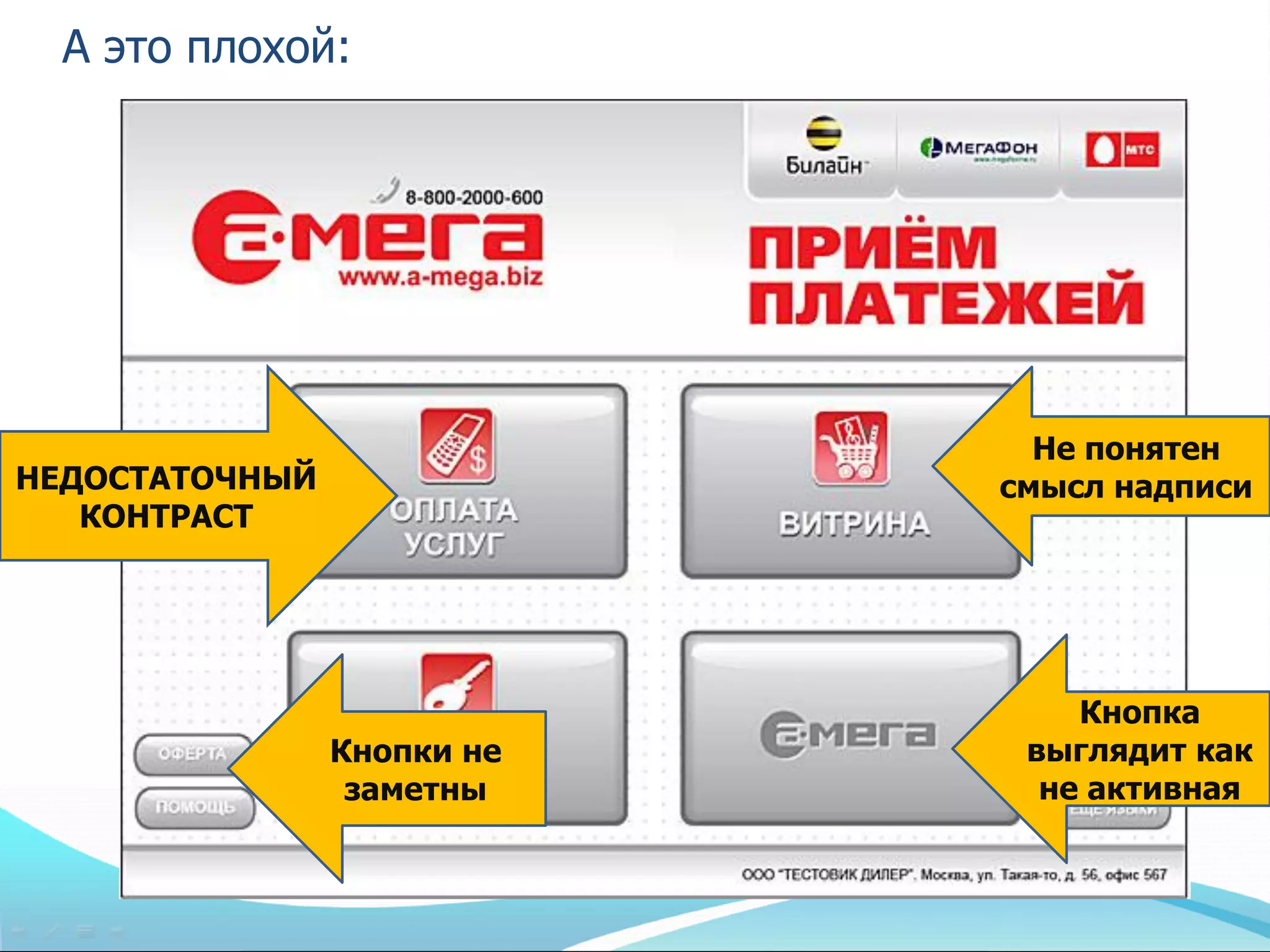 А это плохой:




                              Не понятен
НЕДОСТАТОЧНЫЙ               смысл надписи
   КОНТРАСТ




                                Кнопка
                Кнопки не    выглядит как
                 заметны      не активная
 