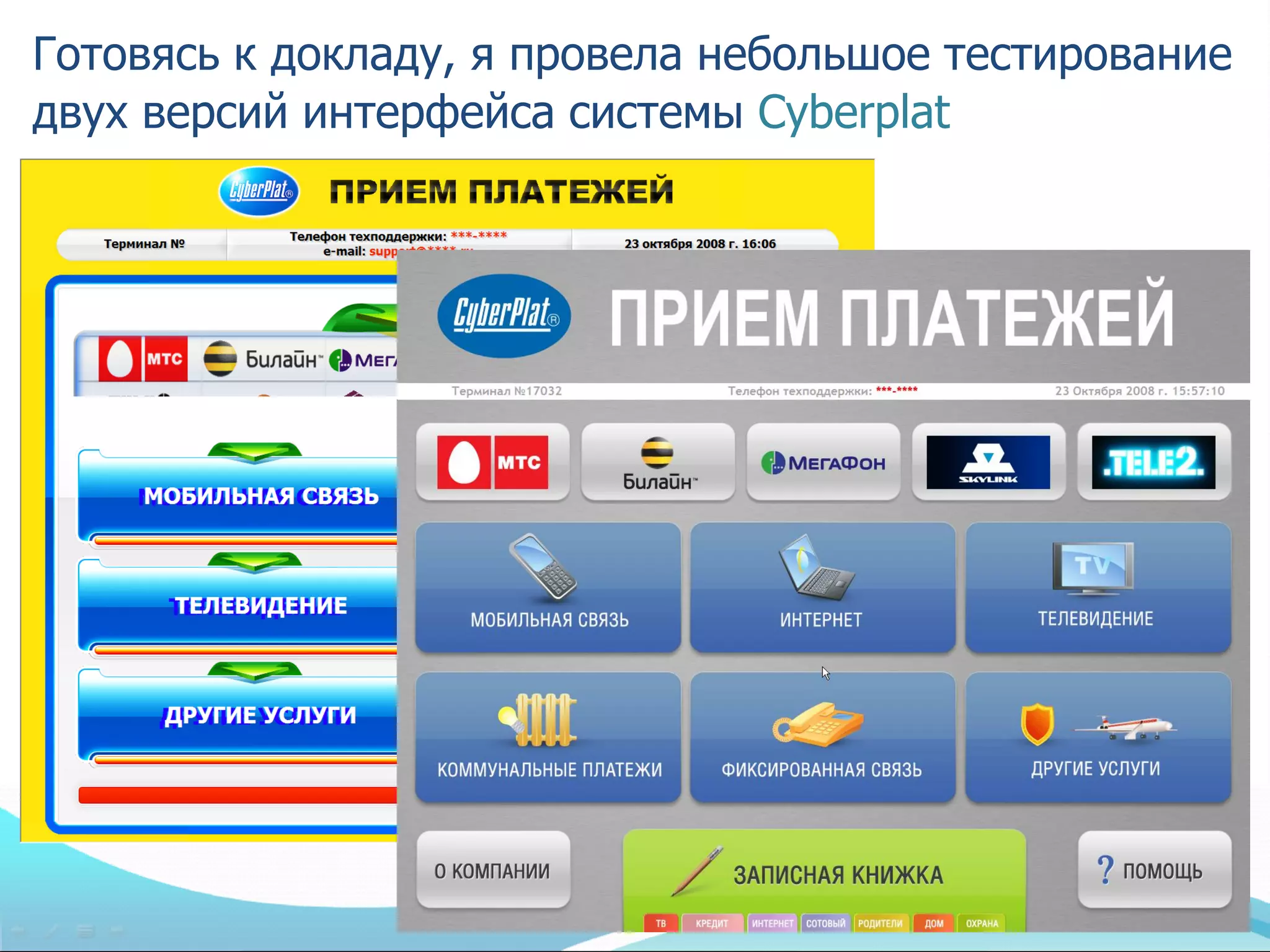 Готовясь к докладу, я провела небольшое тестирование
двух версий интерфейса системы Cyberplat
 