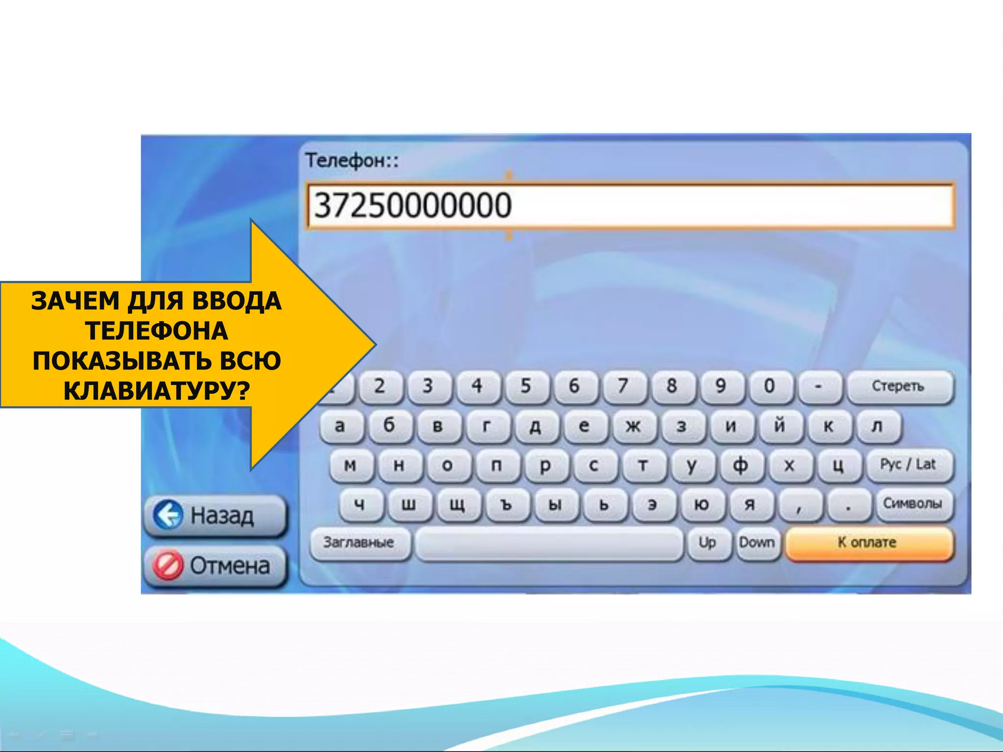 ЗАЧЕМ ДЛЯ ВВОДА
   ТЕЛЕФОНА
ПОКАЗЫВАТЬ ВСЮ
  КЛАВИАТУРУ?
 