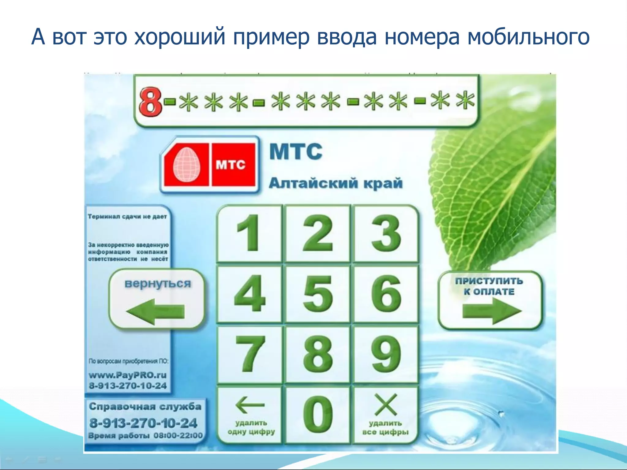 А вот это хороший пример ввода номера мобильного
 