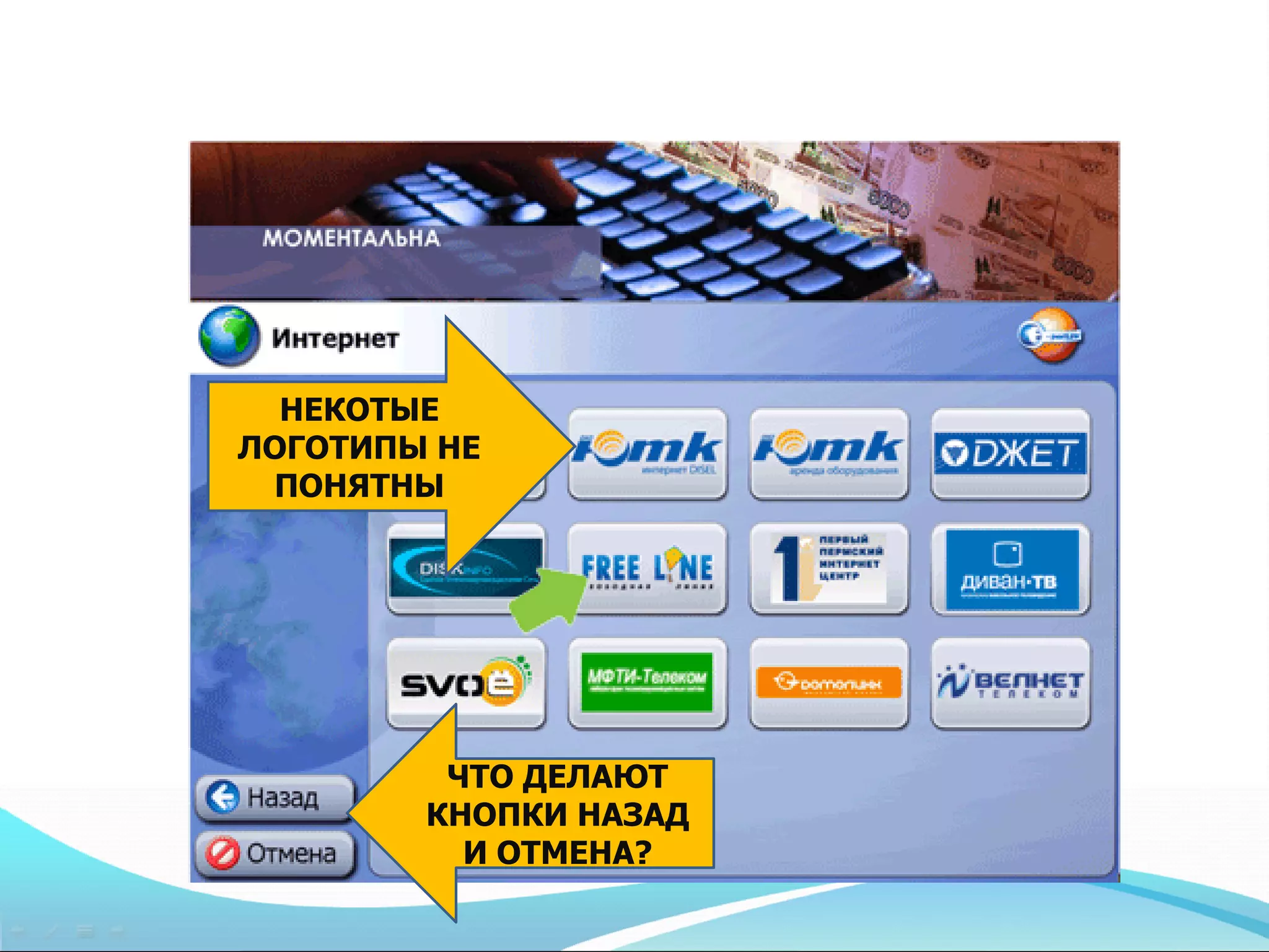 НЕКОТЫЕ
ЛОГОТИПЫ НЕ
 ПОНЯТНЫ




         ЧТО ДЕЛАЮТ
        КНОПКИ НАЗАД
          И ОТМЕНА?
 