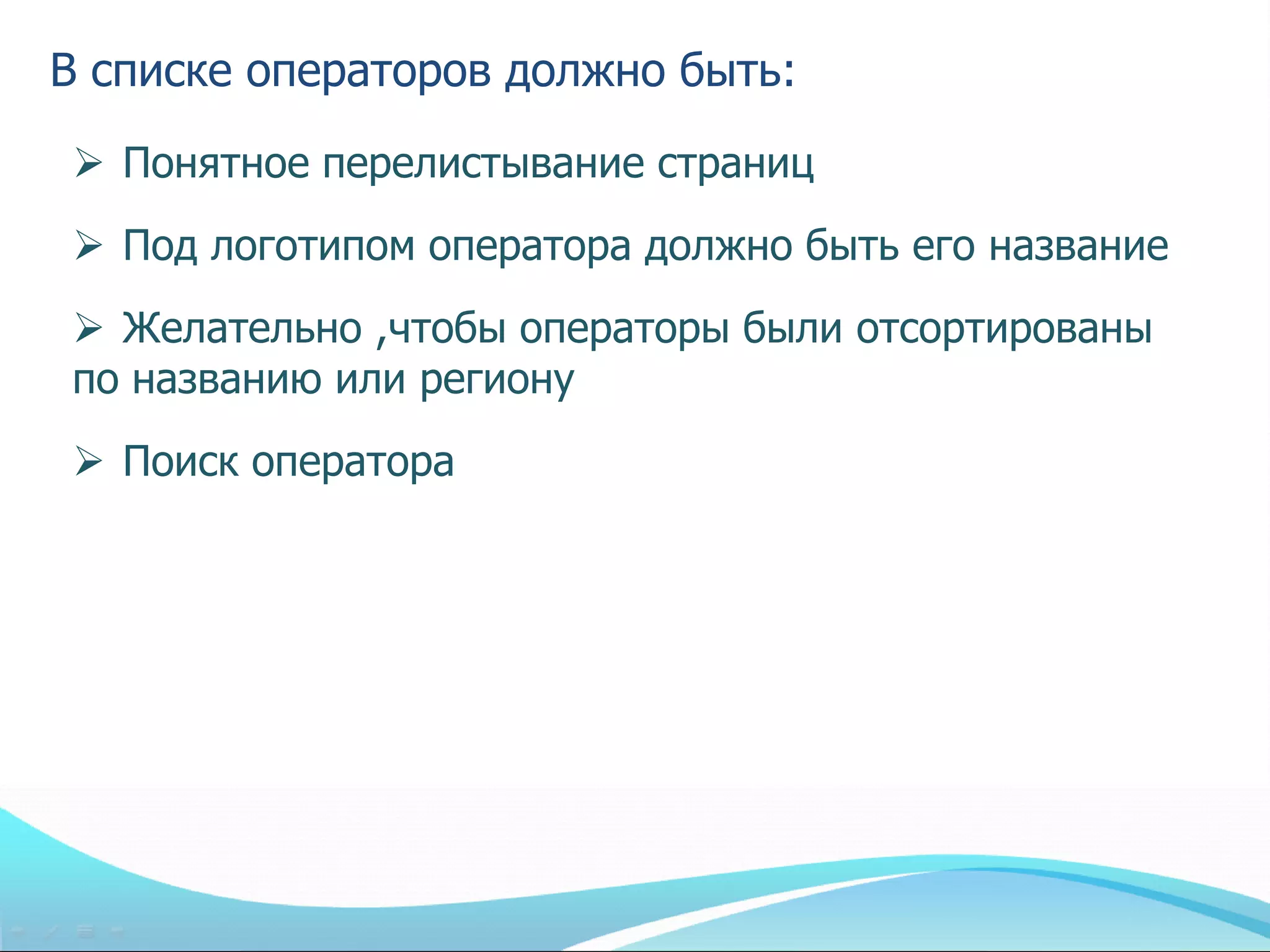 В списке операторов должно быть:
 Понятное перелистывание страниц
 Под логотипом оператора должно быть его название
 Желательно ,чтобы операторы были отсортированы
по названию или региону
 Поиск оператора
 