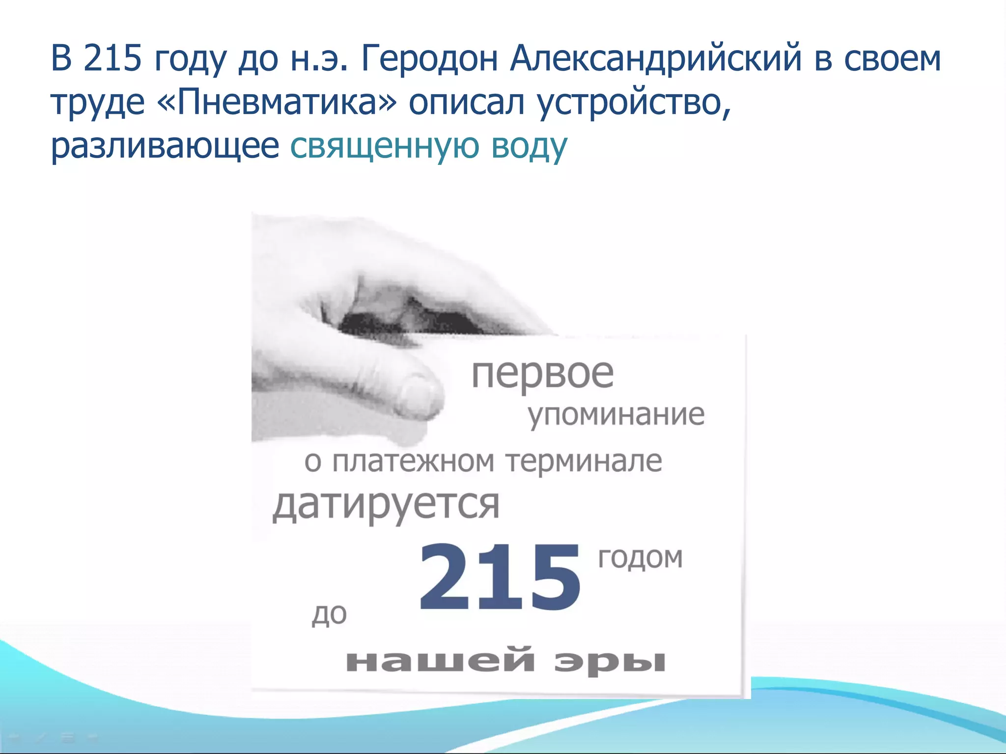В 215 году до н.э. Геродон Александрийский в своем
труде «Пневматика» описал устройство,
разливающее священную воду
 