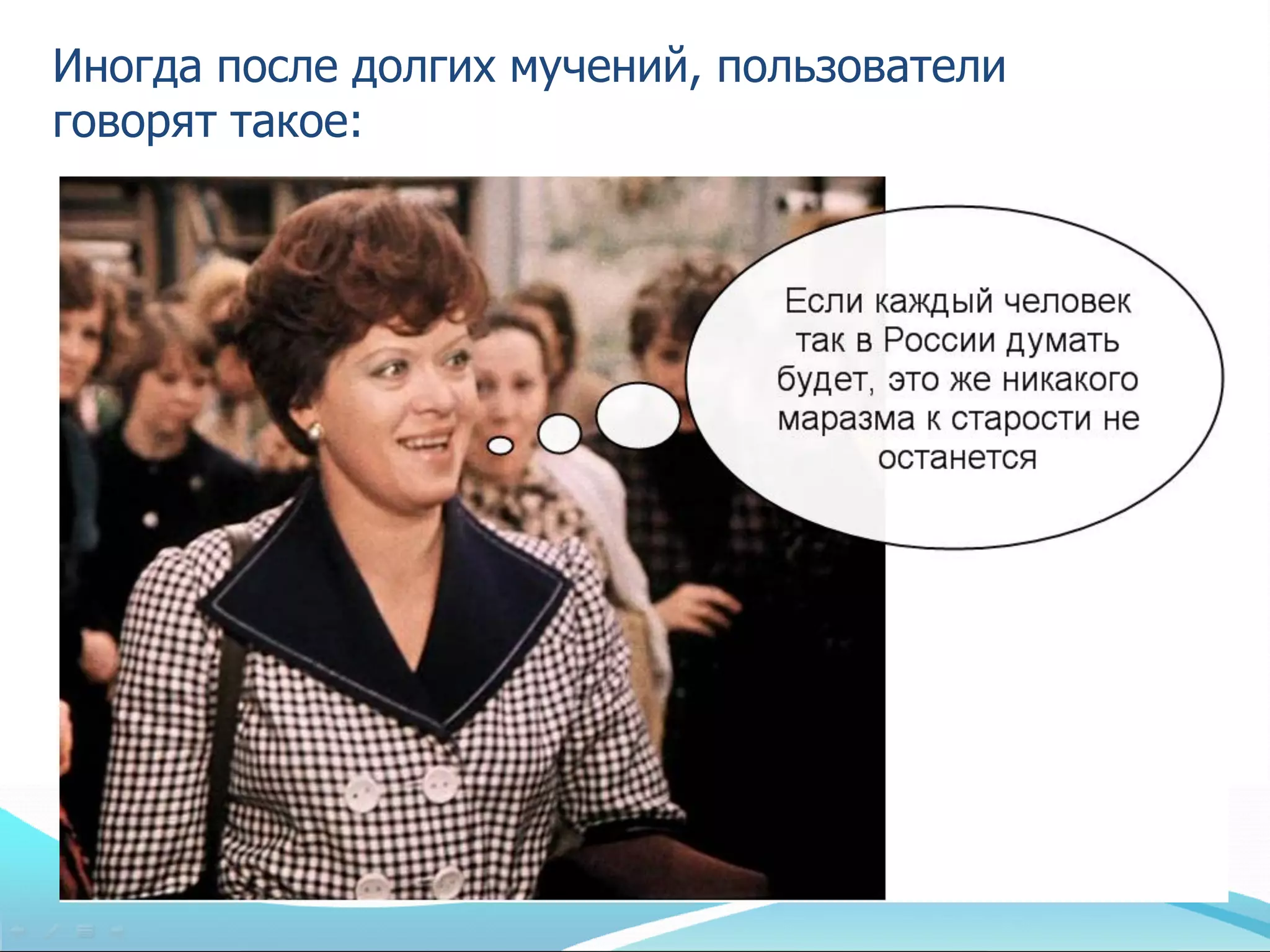 Иногда после долгих мучений, пользователи
говорят такое:
 