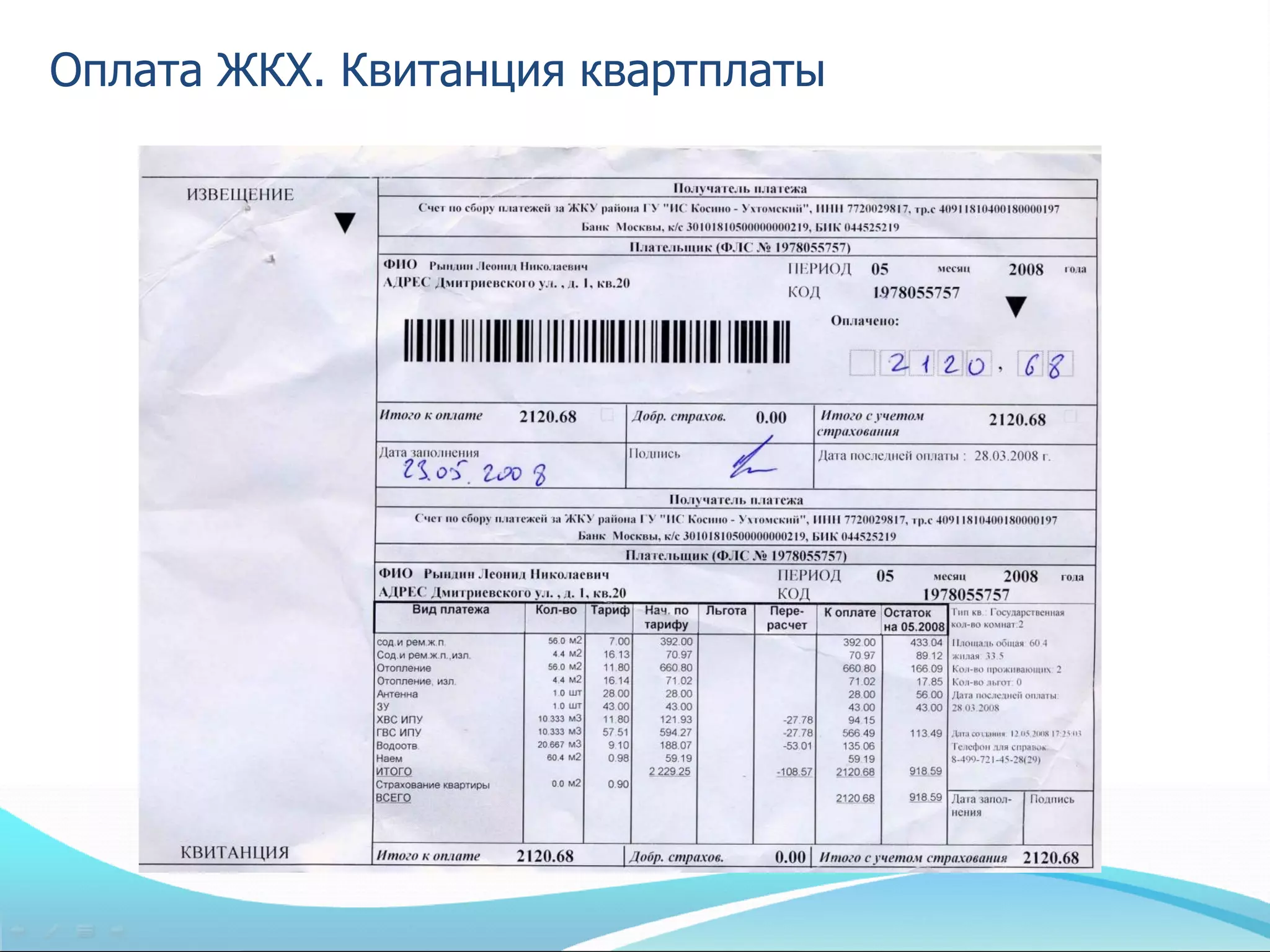 Оплата ЖКХ. Квитанция квартплаты
 