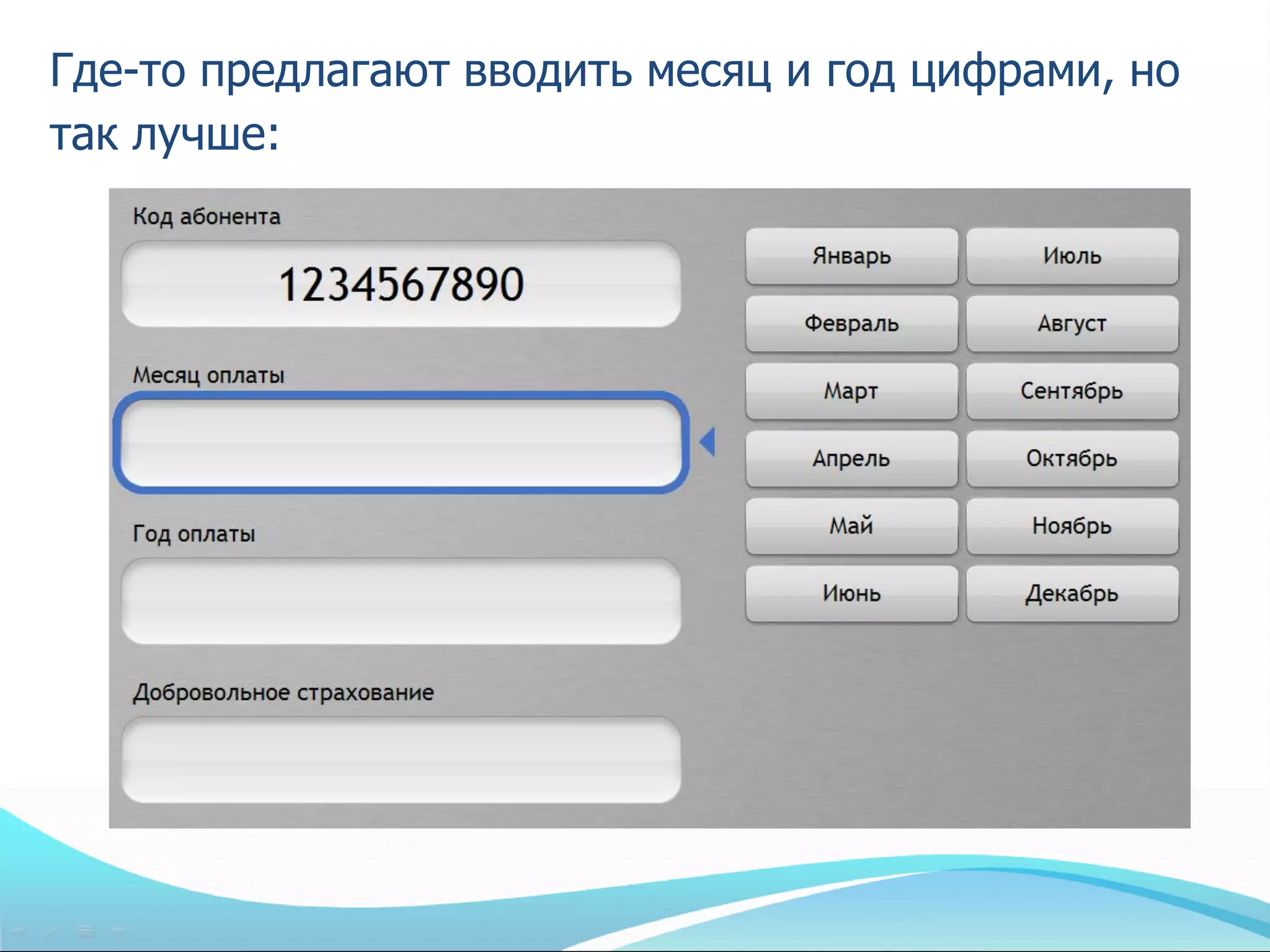 Где-то предлагают вводить месяц и год цифрами, но
так лучше:
 