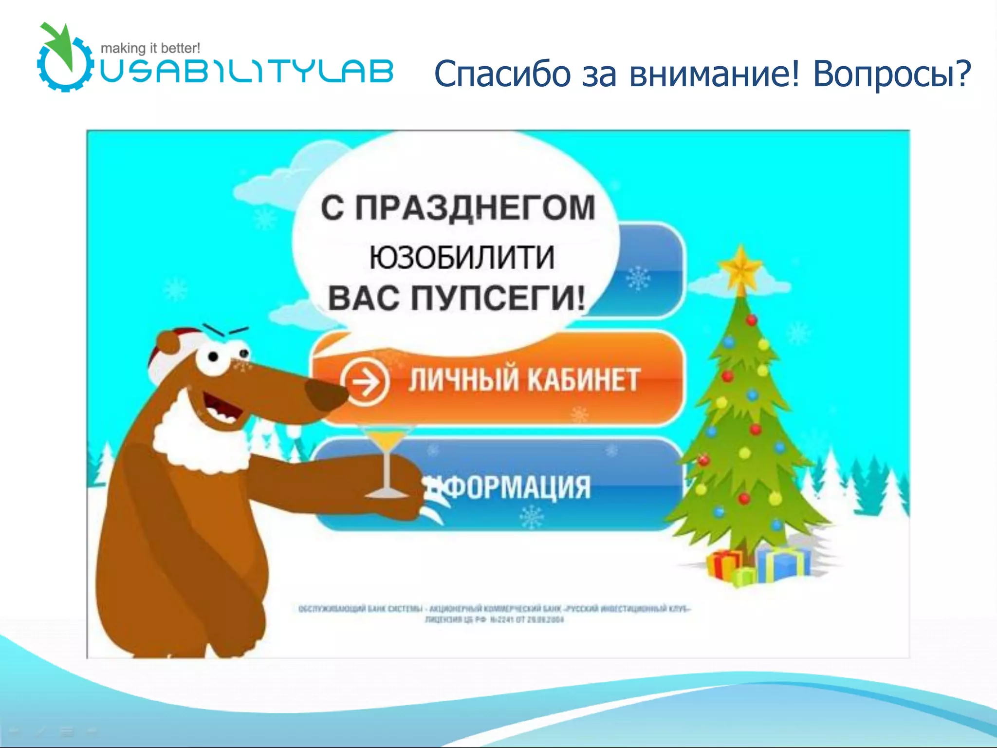 Спасибо за внимание! Вопросы?
 