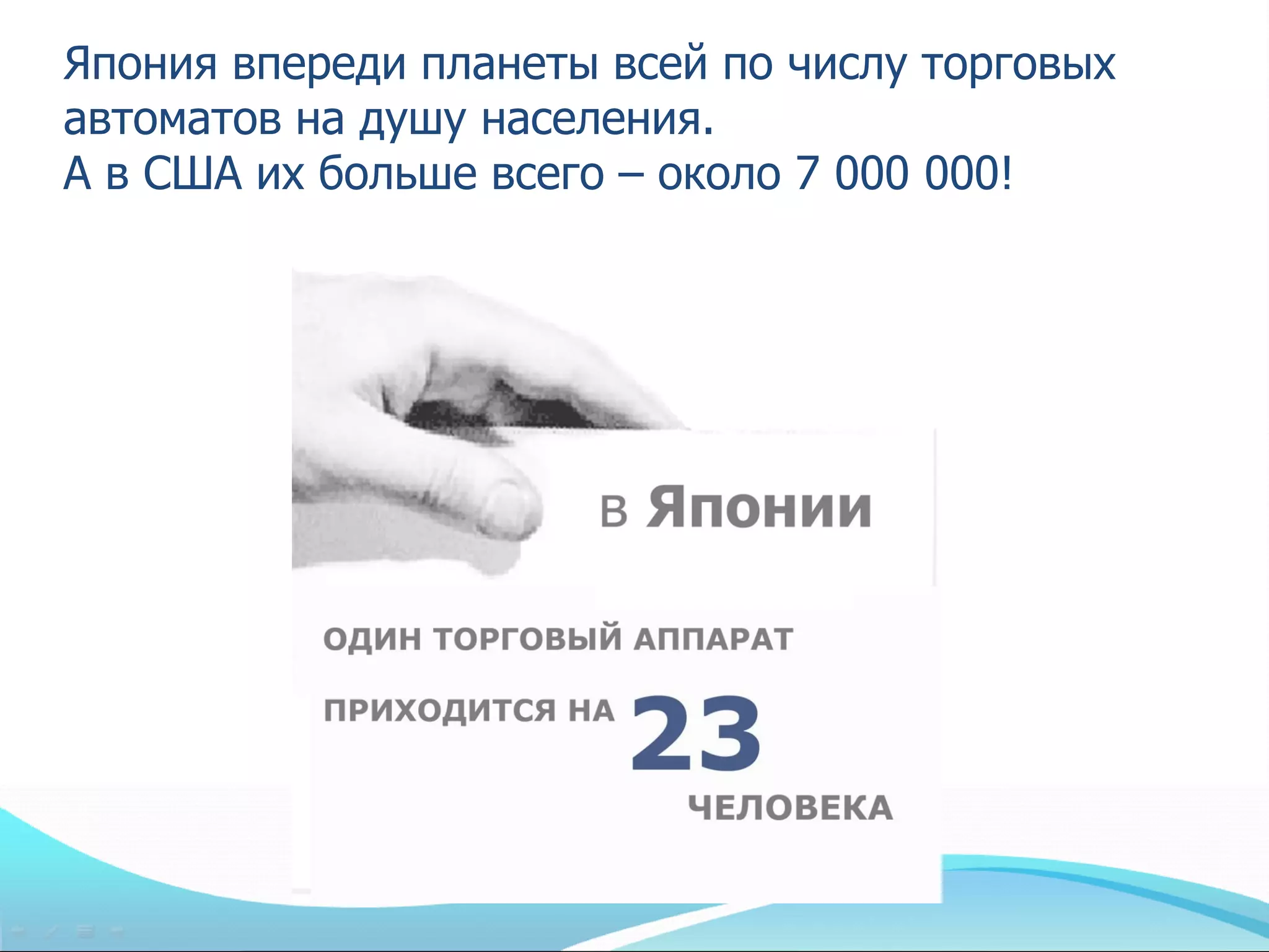 Япония впереди планеты всей по числу торговых
автоматов на душу населения.
А в США их больше всего – около 7 000 000!
 