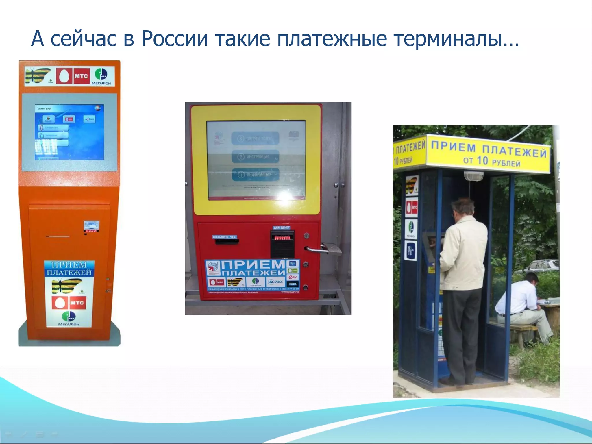 А сейчас в России такие платежные терминалы…
 