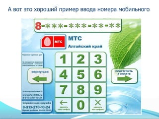 А вот это хороший пример ввода номера мобильного
 