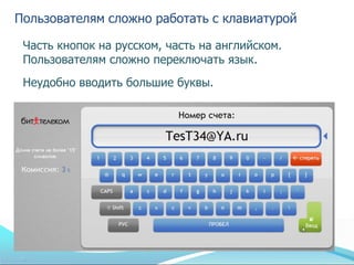 Пользователям сложно работать с клавиатурой

 Часть кнопок на русском, часть на английском.
 Пользователям сложно переключать язык.
 Неудобно вводить большие буквы.
 