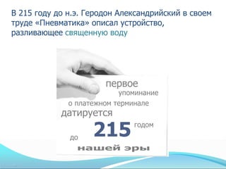 В 215 году до н.э. Геродон Александрийский в своем
труде «Пневматика» описал устройство,
разливающее священную воду
 