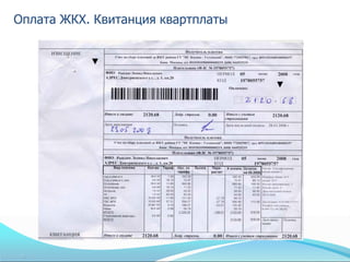 Оплата ЖКХ. Квитанция квартплаты
 