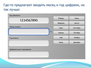 Где-то предлагают вводить месяц и год цифрами, но
так лучше:
 