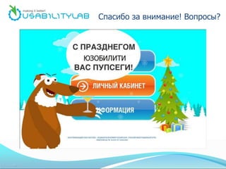 Спасибо за внимание! Вопросы?
 