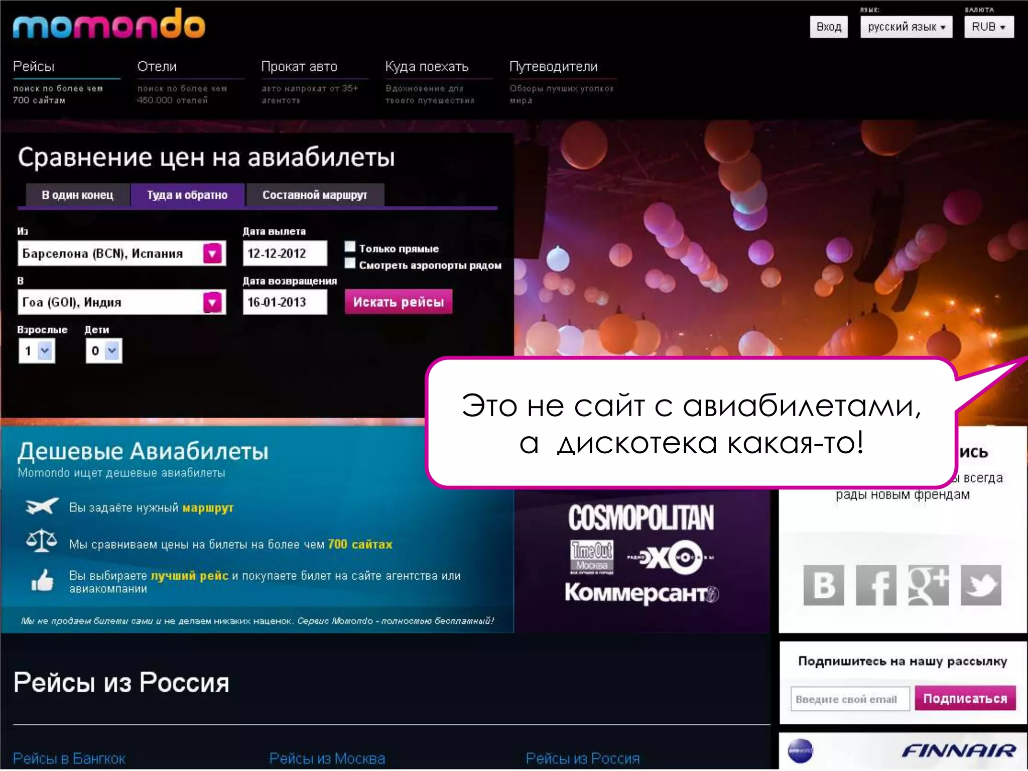 Это не сайт с авиабилетами,
   а дискотека какая-то!
 