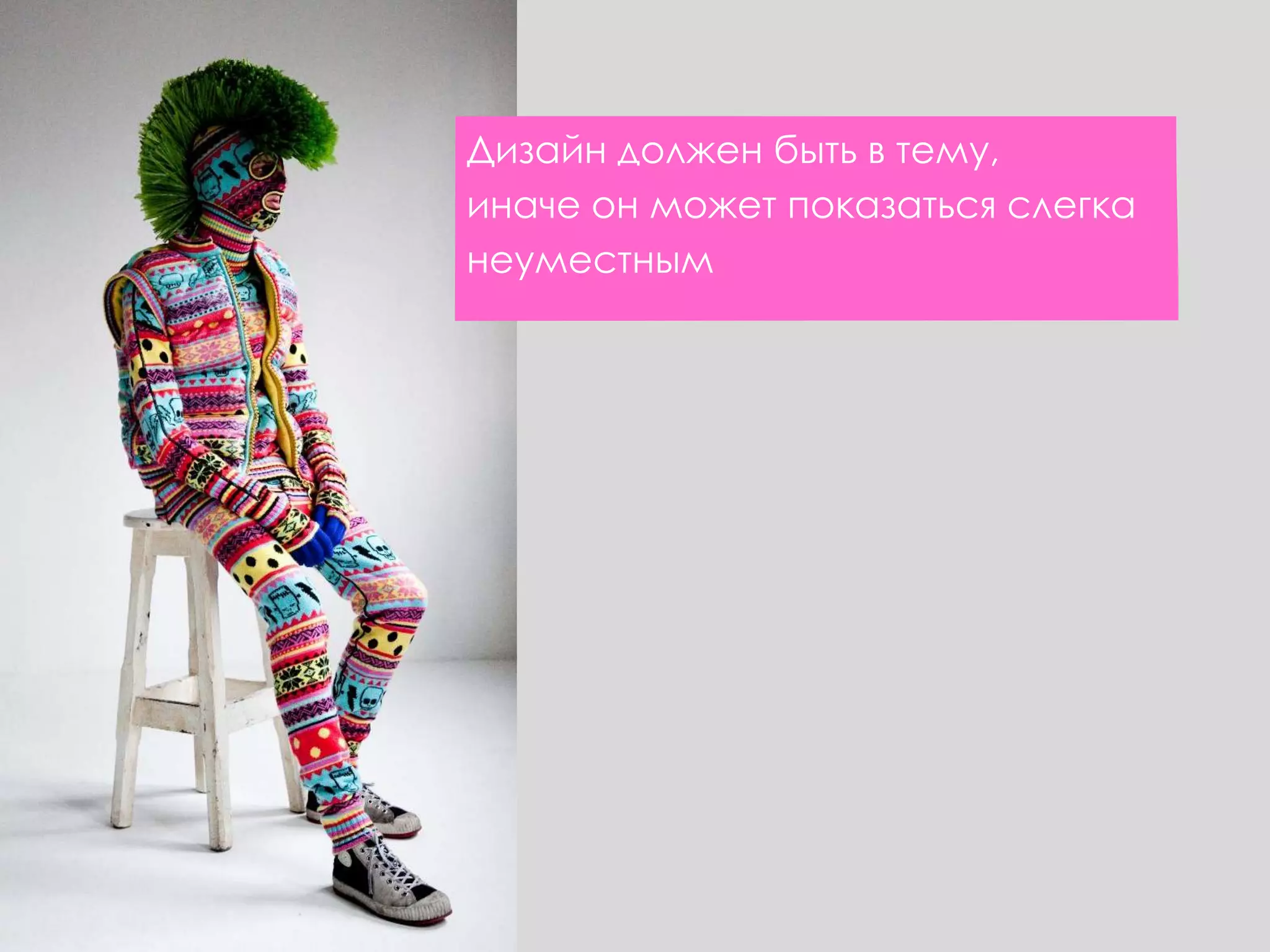 Дизайн должен быть в тему,
иначе он может показаться слегка
неуместным
 