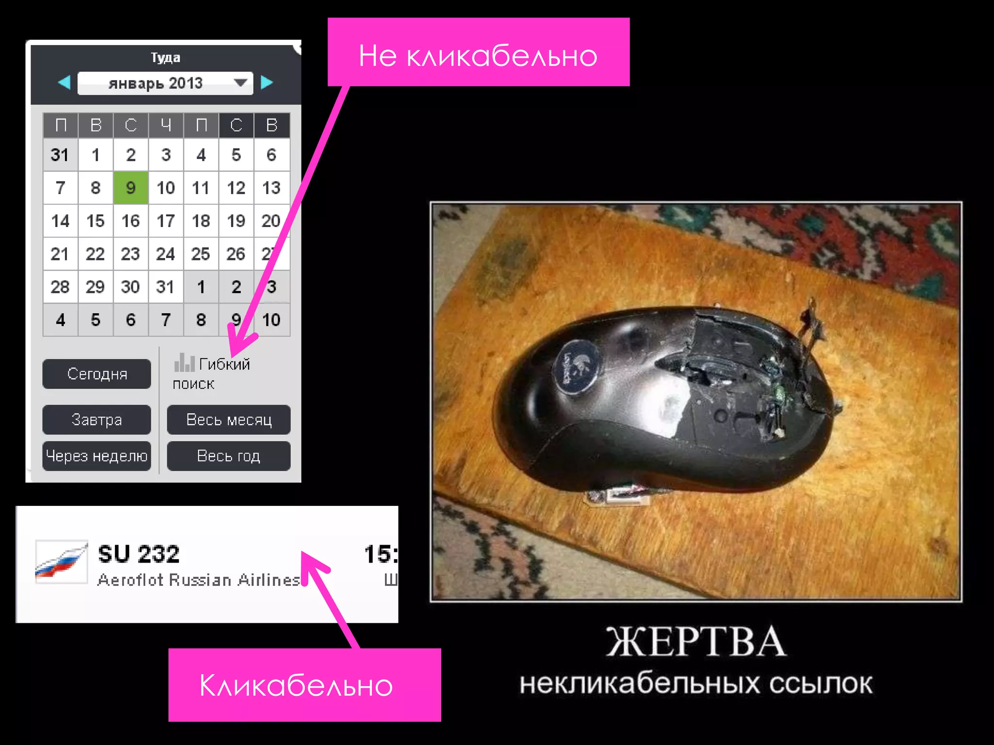 Не кликабельно




Кликабельно
 