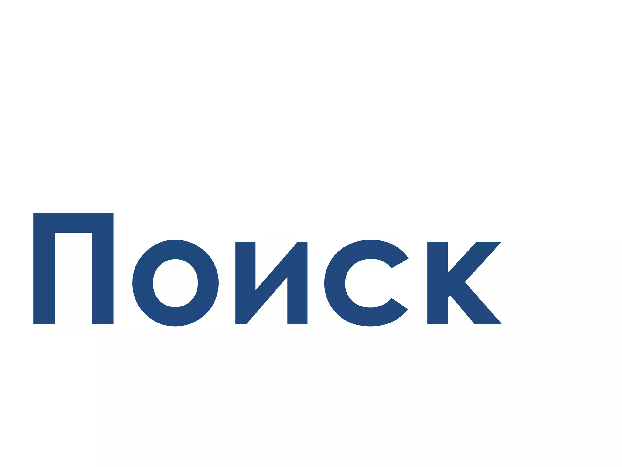 Поиск
 