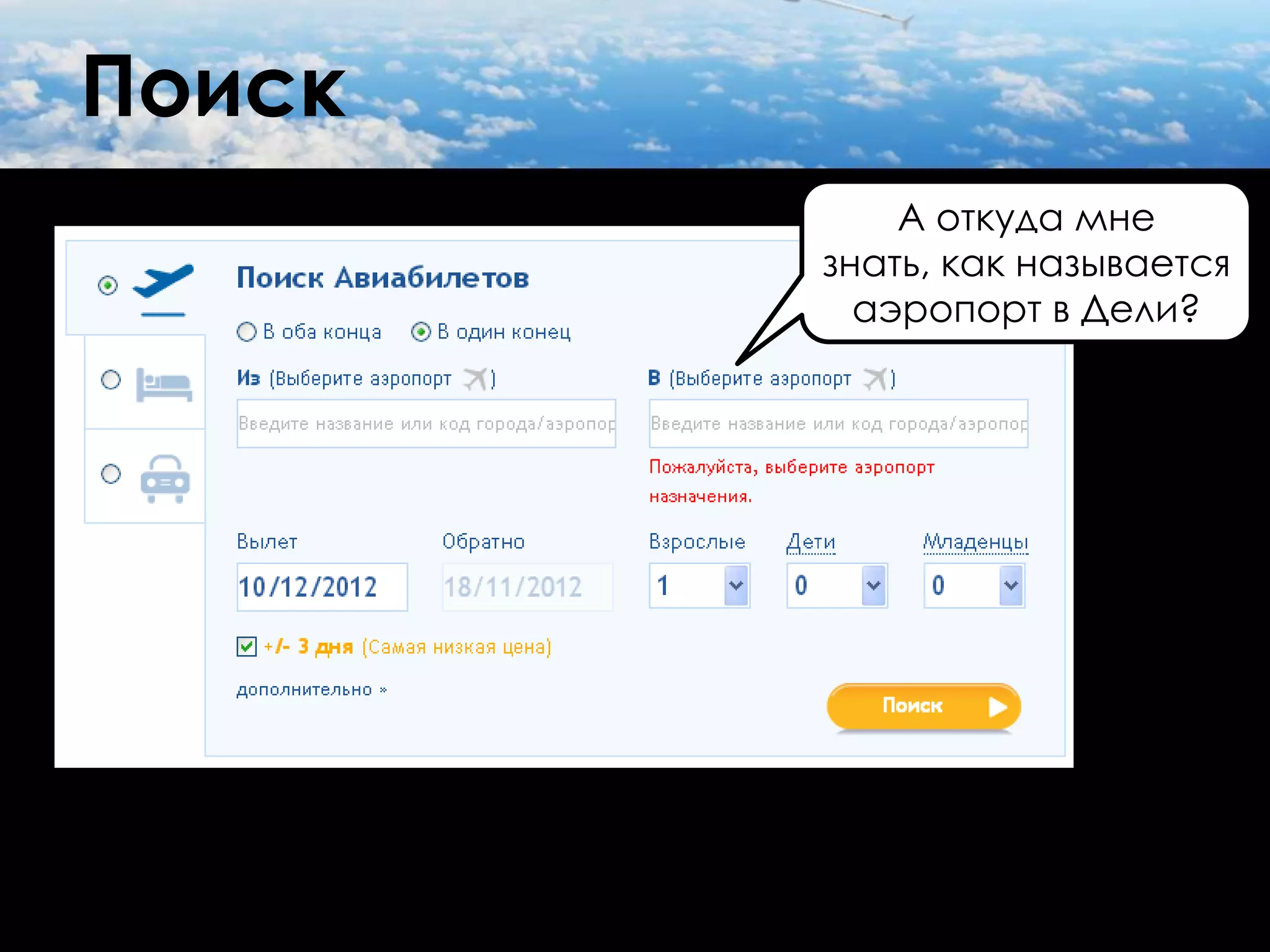 Поиск
            А откуда мне
        знать, как называется
          аэропорт в Дели?
 