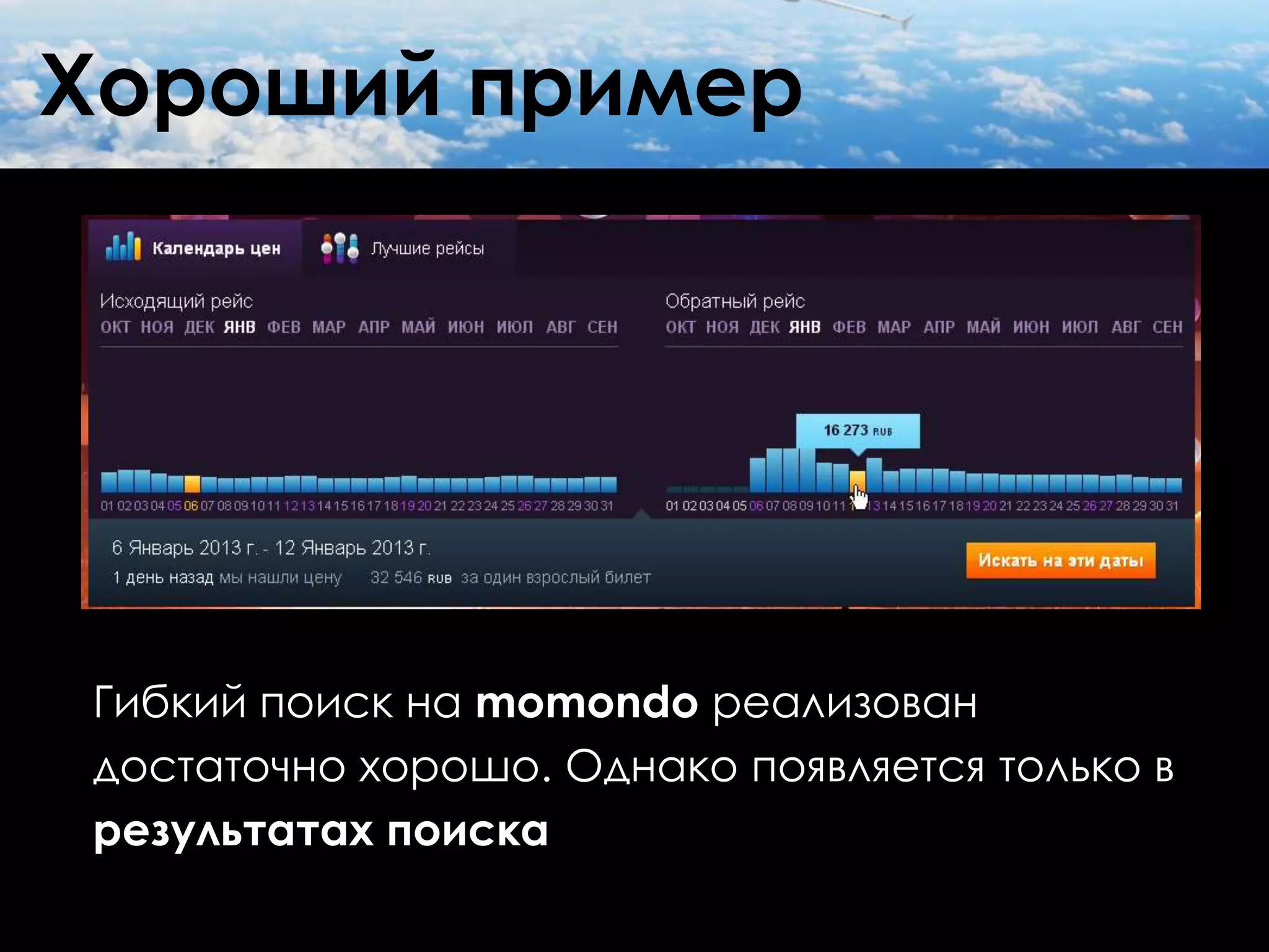 Хороший пример




Гибкий поиск на momondo реализован
достаточно хорошо. Однако появляется только в
результатах поиска
 