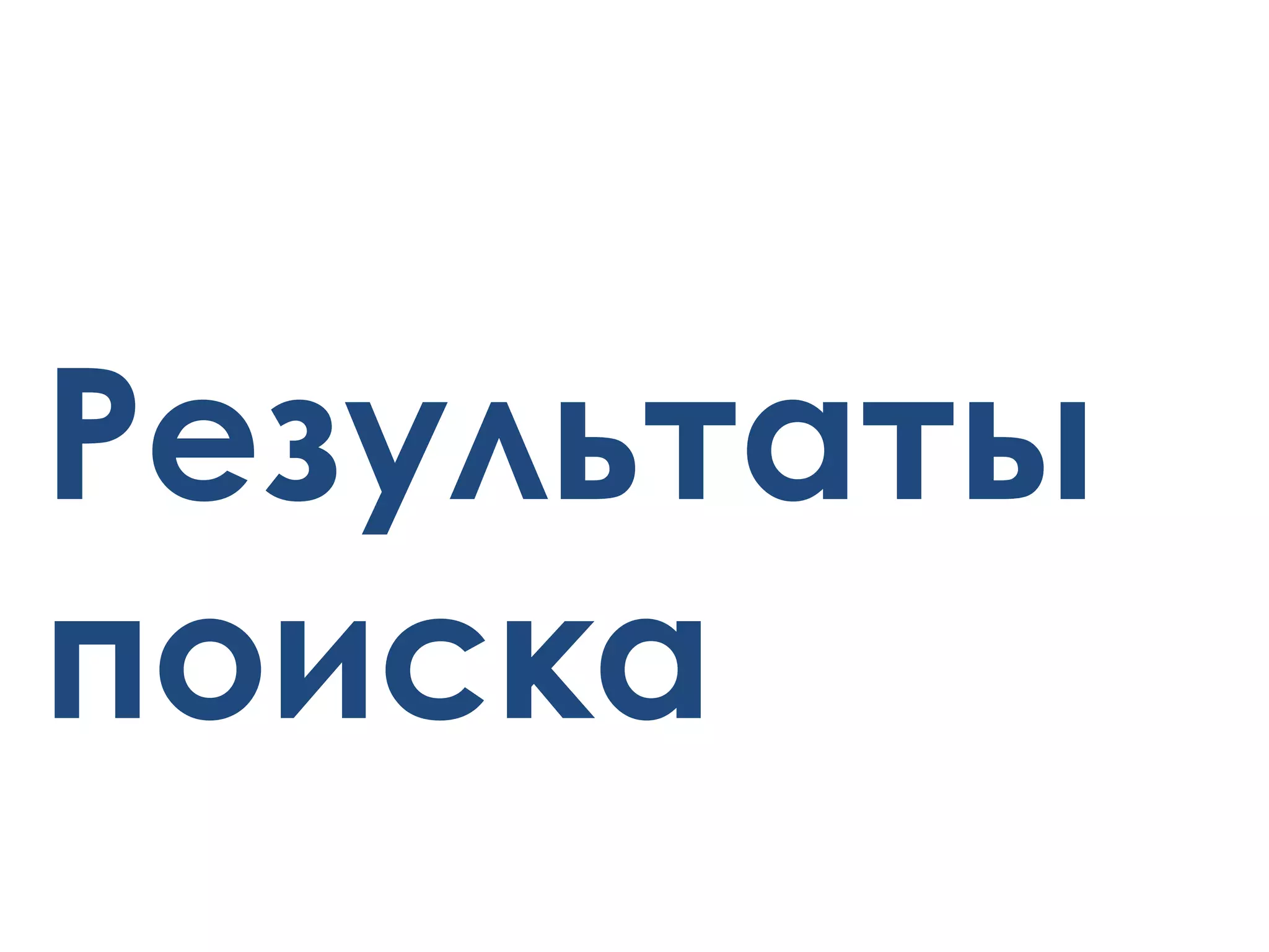 Результаты
поиска
 