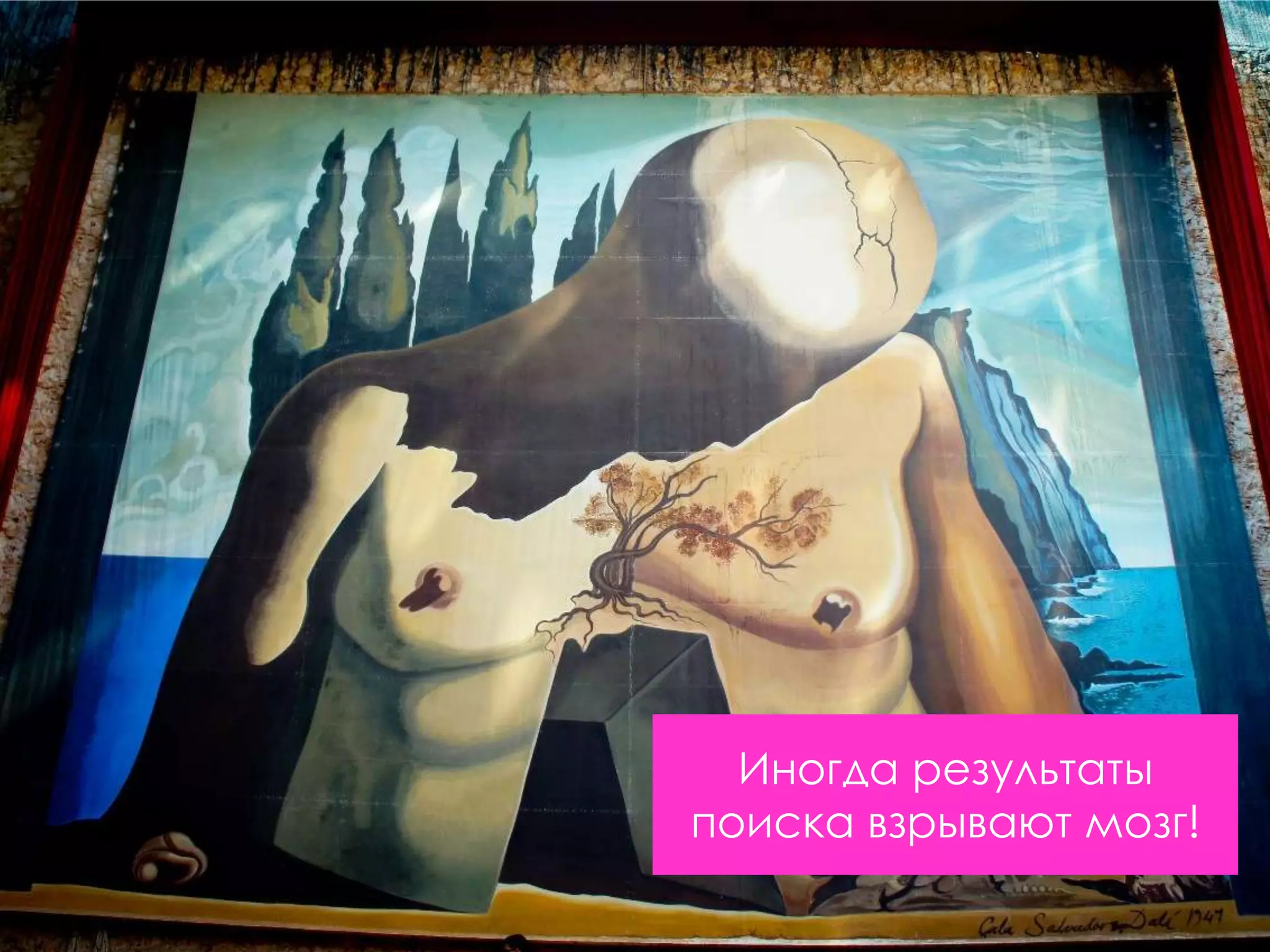 Иногда результаты
поиска взрывают мозг!
 