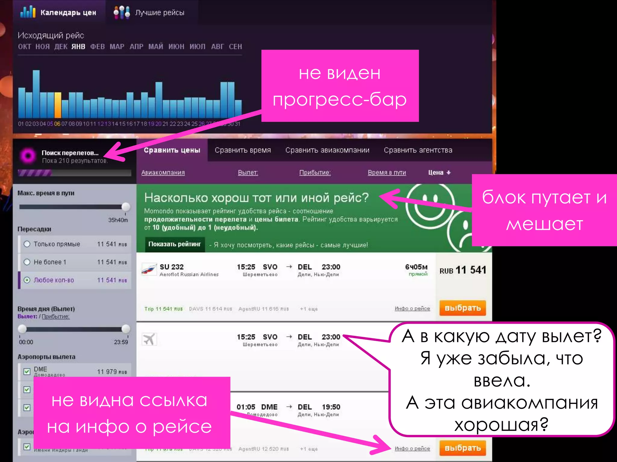 не виден
                  прогресс-бар




                                     блок путает и
                                       мешает




                             А в какую дату вылет?
                               Я уже забыла, что
                                     ввела.
не видна ссылка              А эта авиакомпания
на инфо о рейсе                    хорошая?
 