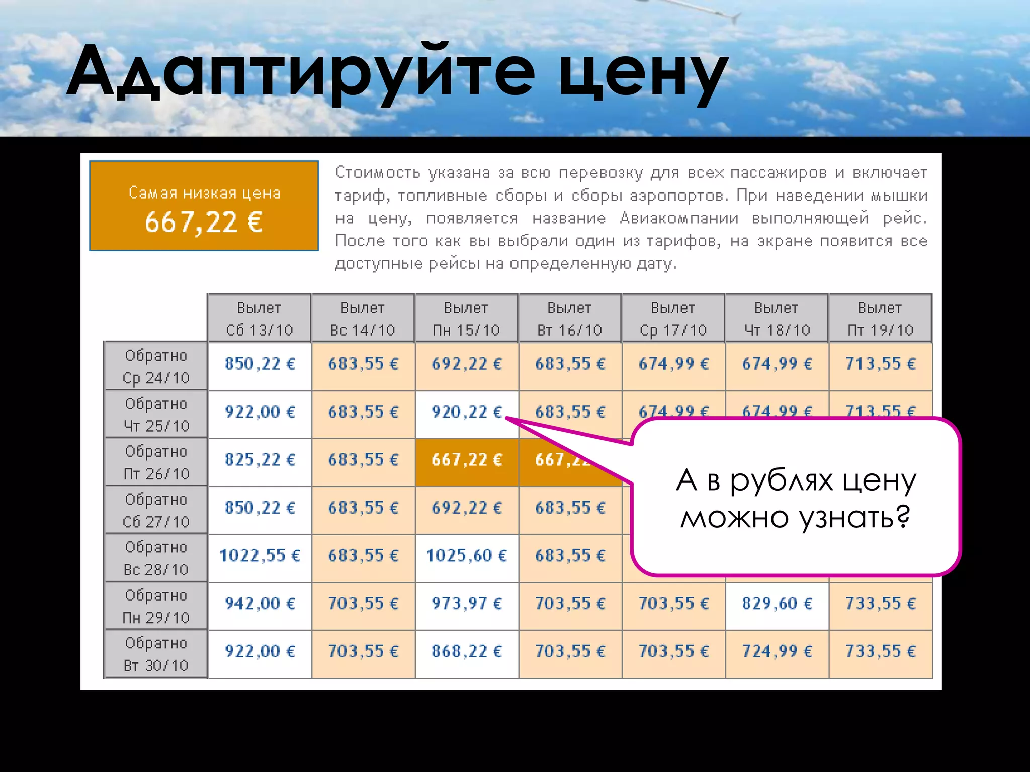 Адаптируйте цену




              А в рублях цену
              можно узнать?
 