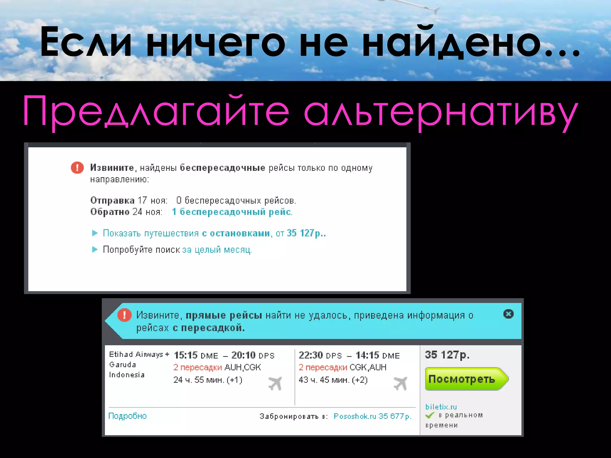 Если ничего не найдено…
Предлагайте альтернативу
 