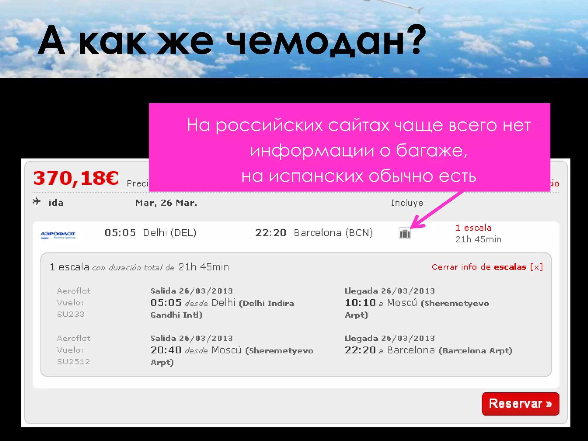 А как же чемодан?
      На российских сайтах чаще всего нет
            информации о багаже,
           на испанских обычно есть
 