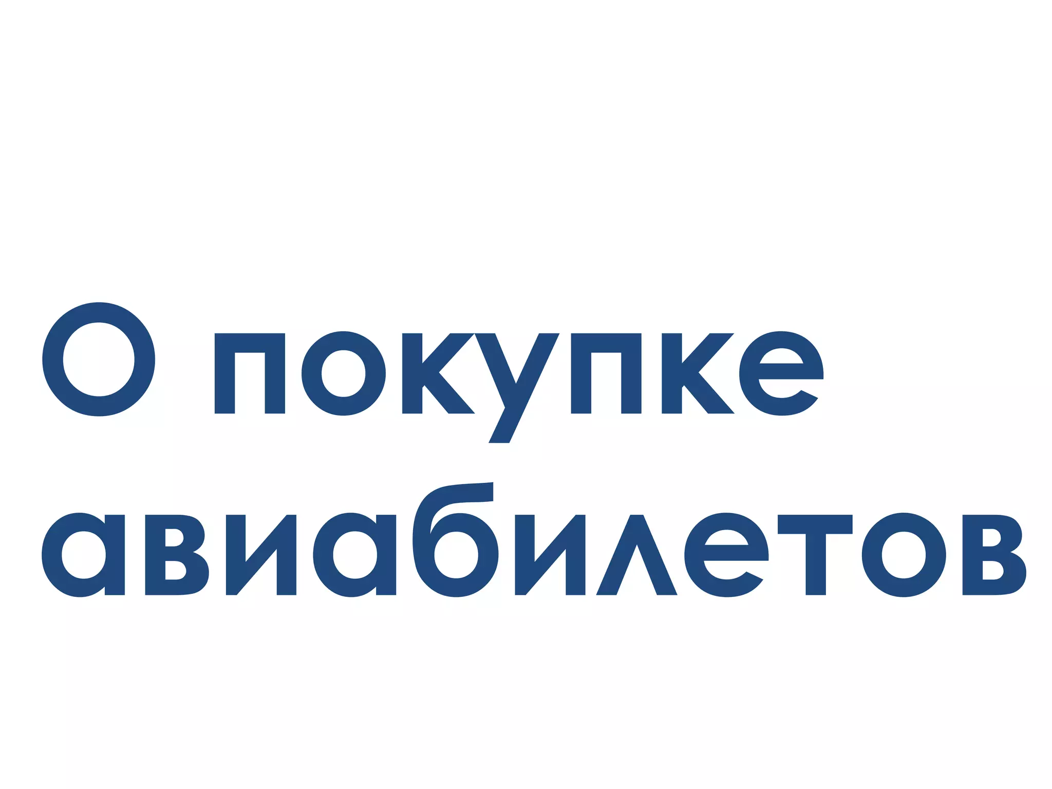 О покупке
авиабилетов
 