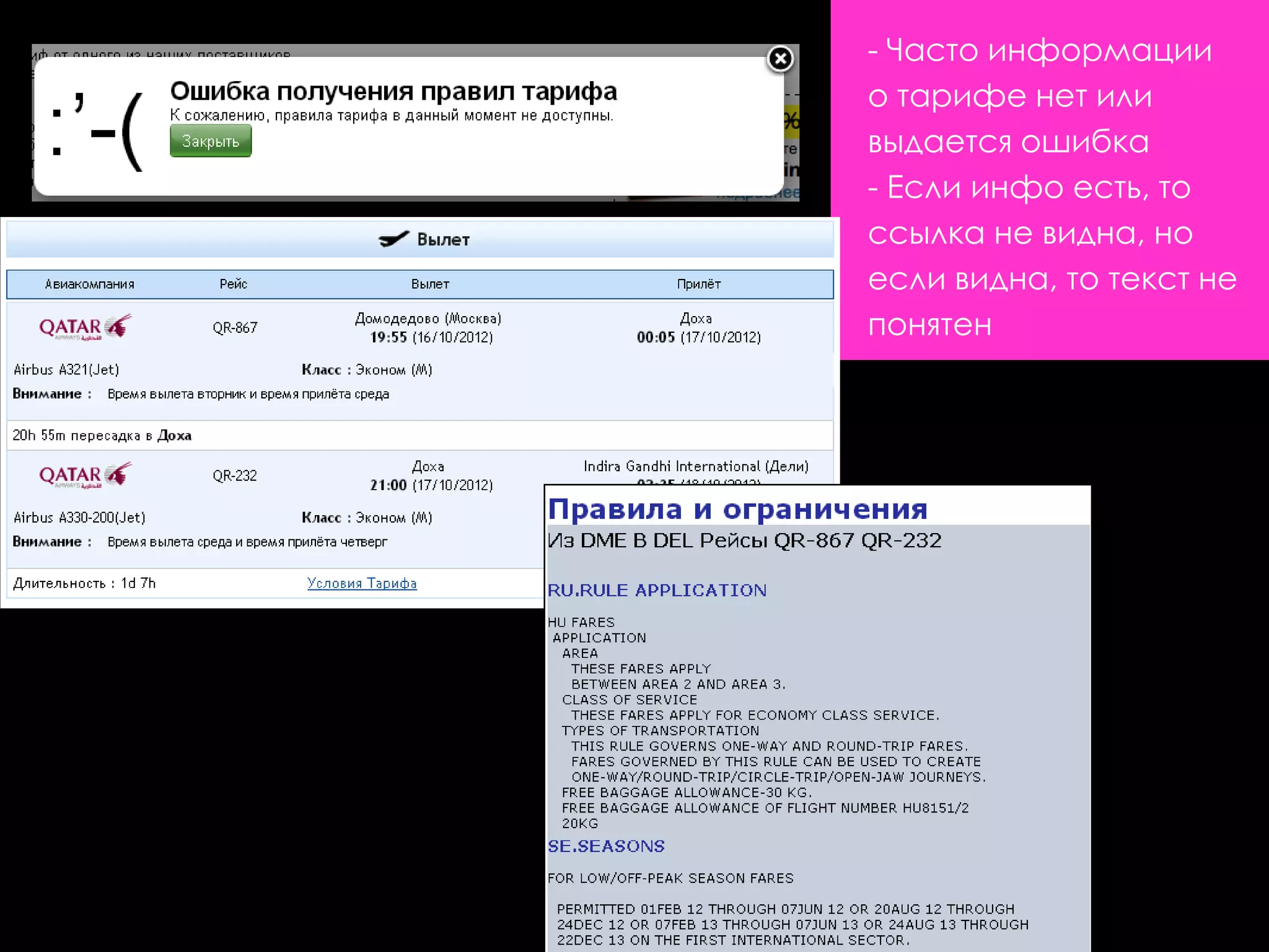 - Часто информации
о тарифе нет или
выдается ошибка
- Если инфо есть, то
ссылка не видна, но
если видна, то текст не
понятен
 