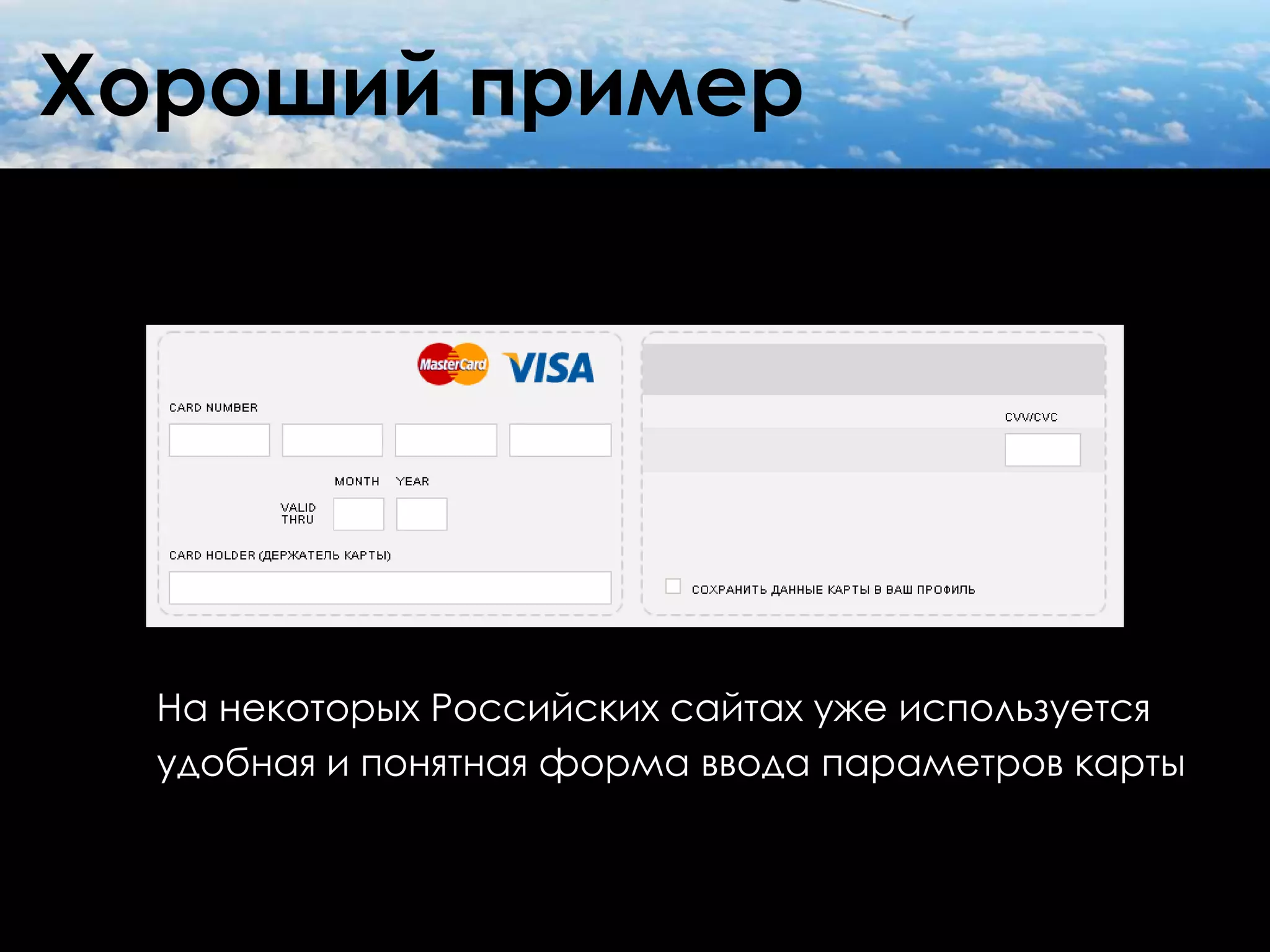 Хороший пример




  На некоторых Российских сайтах уже используется
  удобная и понятная форма ввода параметров карты
 