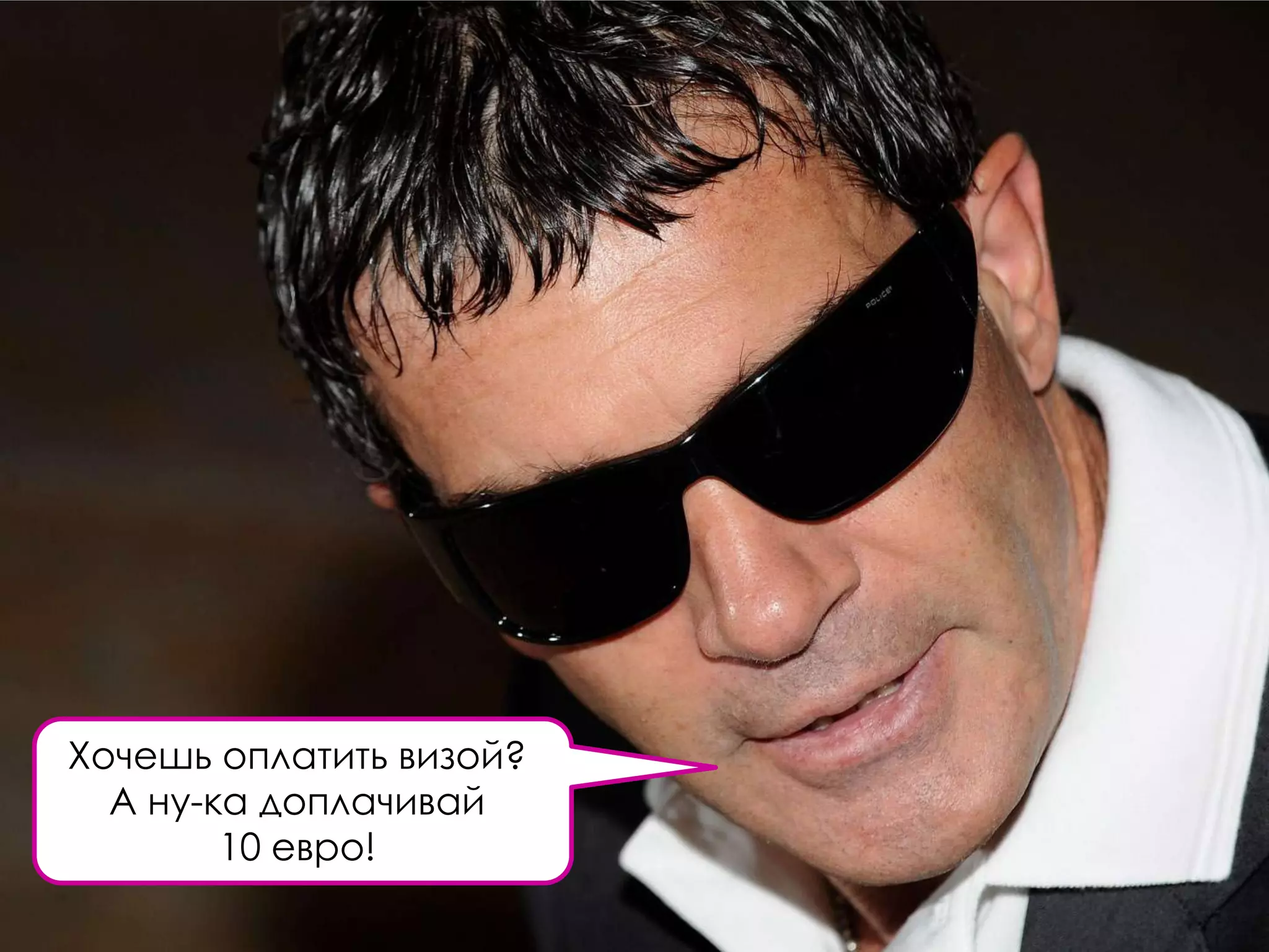 Хочешь оплатить визой?
  А ну-ка доплачивай
        10 евро!
 