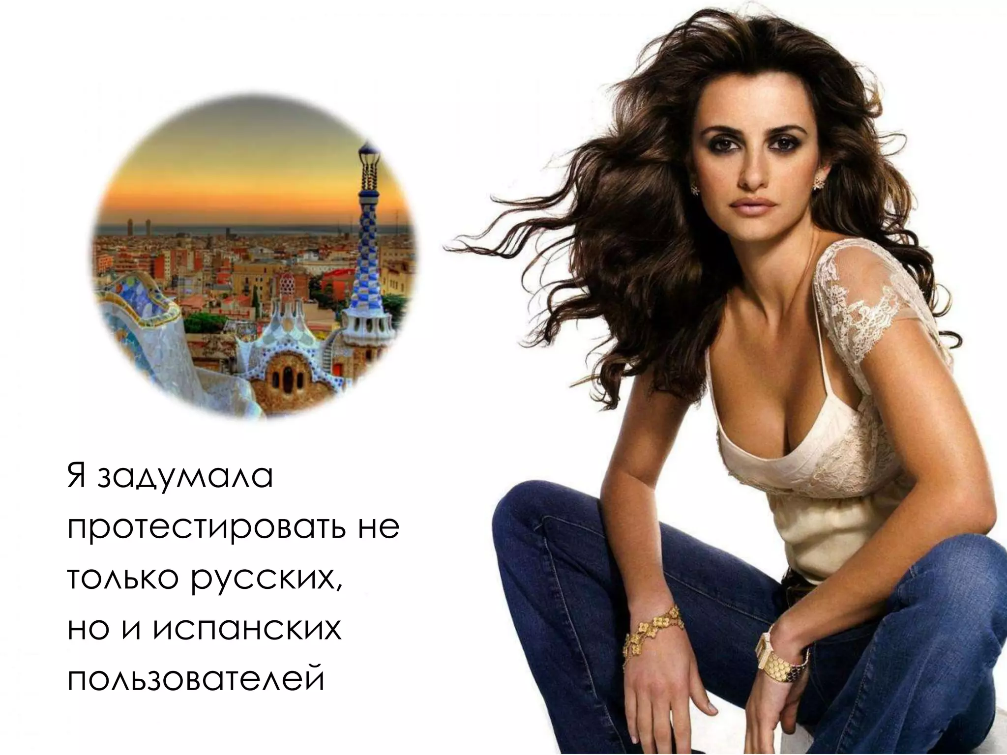 Я задумала
протестировать не
только русских,
но и испанских
пользователей
 