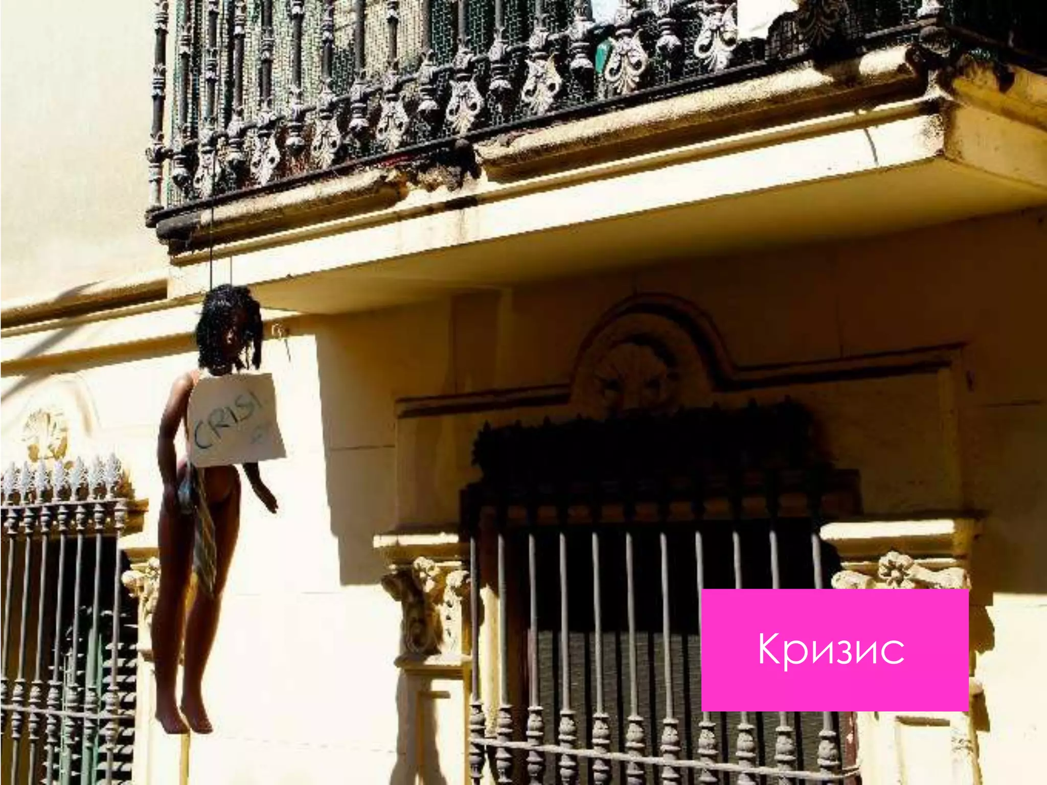 Кризис
 