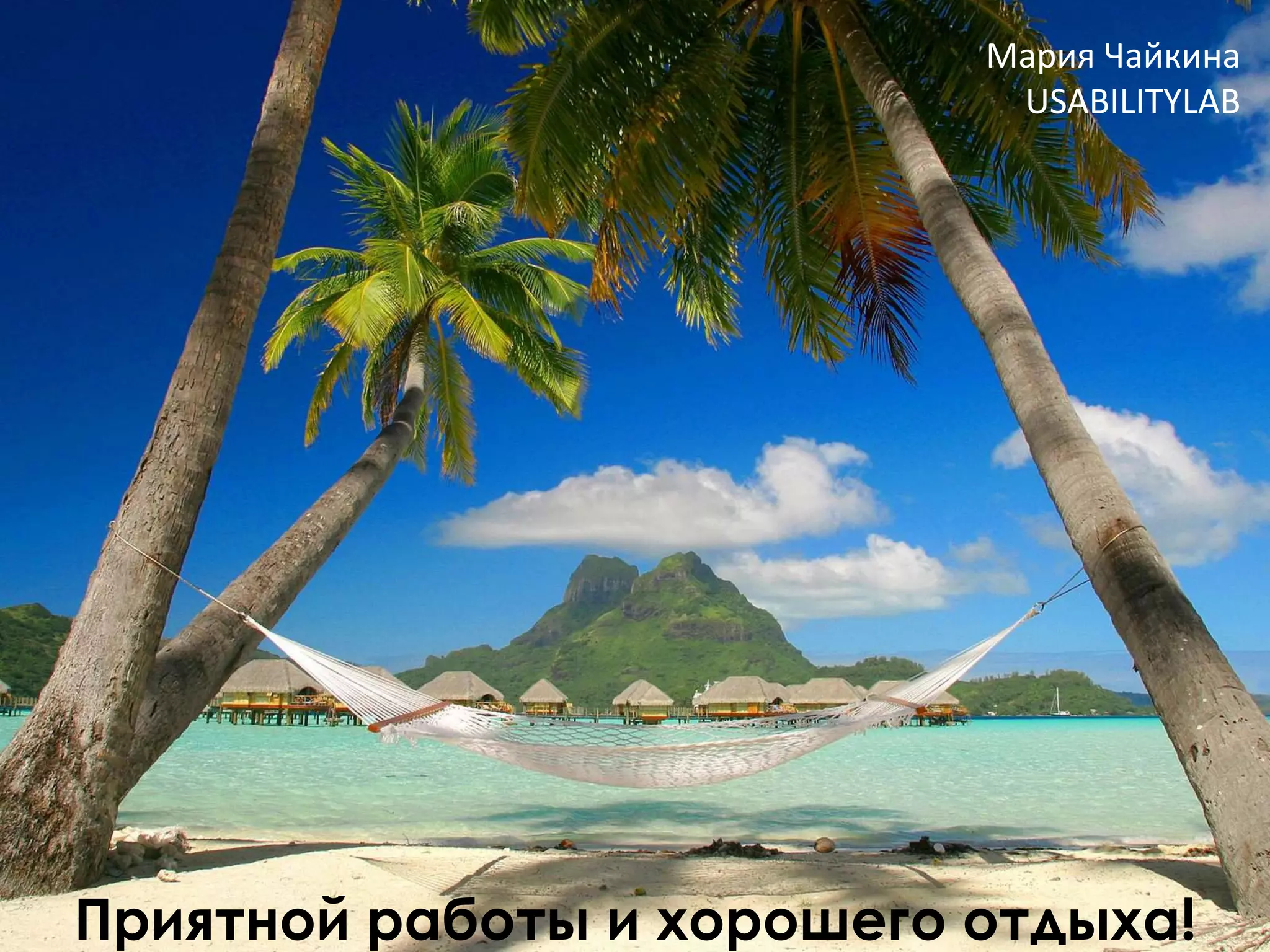 Мария Чайкина
                            USABILITYLAB




Приятной работы и хорошего отдыха!
 