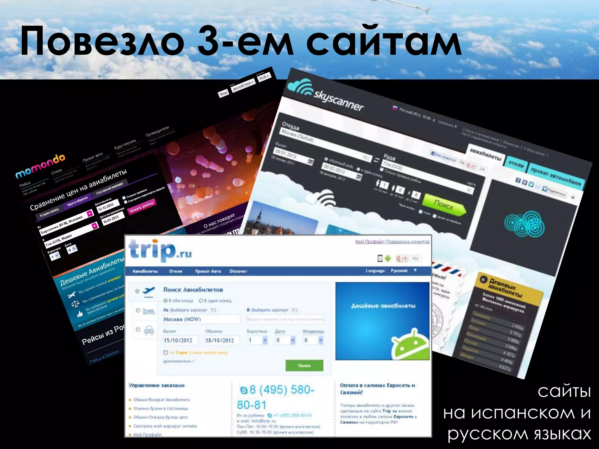 Повезло 3-ем сайтам




                           сайты
                  на испанском и
                  русском языках
 